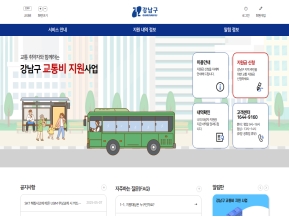 강남구 교통비 지원사업 인증 화면